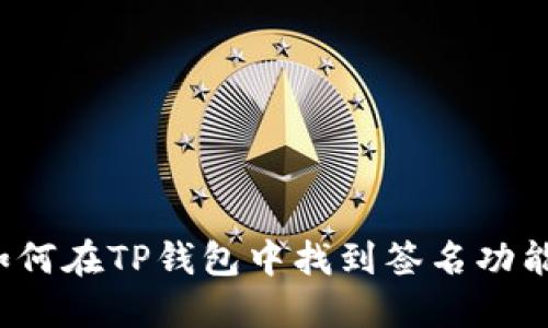 如何在TP钱包中找到签名功能？