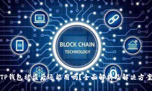 TP钱包被盗后还能用吗？全面解析及解决方案