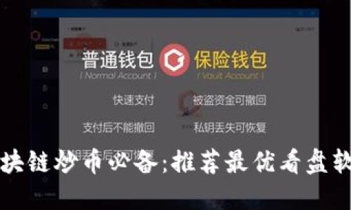 区块链炒币必备：推荐最优看盘软件