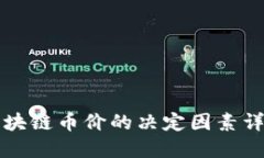 区块链币价的决定因素详