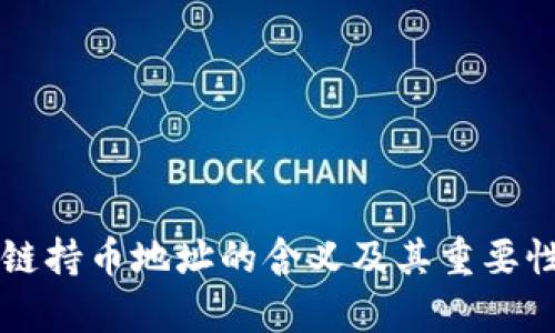区块链持币地址的含义及其重要性解析