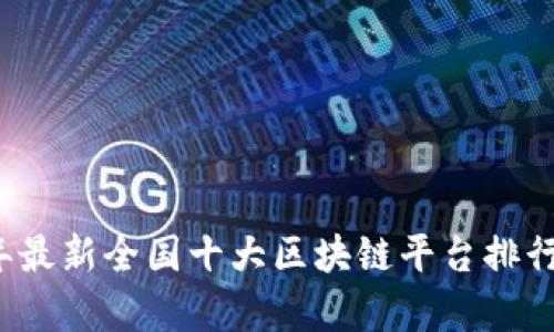 2023年最新全国十大区块链平台排行与分析