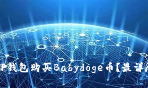 如何在TP钱包购买Babydoge币？最详尽的指南