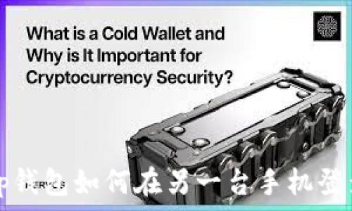   
tp钱包如何在另一台手机登录