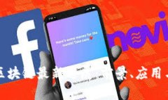 苏州区块链最新进展：前