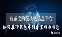 如何在TP钱包中创建莱特币