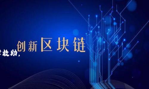   TP钱包如何保护用户资产安全？ / 
 guanjianci TP钱包, 资产安全, 公安冻结, 数字货币 /guanjianci 

## 内容主体大纲

1. **引言**
   - 数字货币的兴起与TP钱包简介
   - 资产安全的重要性

2. **TP钱包的基本功能**
   - 钱包创建与管理
   - 交易功能及审查
   - 安全措施（如多重签名、私钥保护等）

3. **公安机关的职能与数字资产**
   - 公安机关对数字资产的法律监管
   - TP钱包与公安机关的联系

4. **TP钱包资产冻结的机制**
   - 资产冻结的法律依据
   - 公安机关冻结的流程
   - 用户权利与救济途径

5. **如何提高TP钱包的资产安全性**
   - 用户自我保护措施
   - 使用合规钱包的重要性

6. **TP钱包与其他钱包的比较**
   - 安全性
   - 用户体验
   - 法律合规性

7. **未来展望**
   - TP钱包的安全趋势
   - 区块链技术在资产安全中的不断发展

8. **回答常见问题**
   - 常见疑问汇总
   - 详细解答用户疑惑

## 内容

### 引言

随着数字货币的不断盛行，越来越多的人开始关注和参与数字资产的交易。而作为管理这些数字资产的工具，数字钱包在其中扮演着至关重要的角色。TP钱包作为一种热门的数字钱包，因其良好的用户体验和多样的功能受到广泛青睐。然而，伴随着这股浪潮，资产安全问题也日益凸显，特别是当涉及到法律机关时，很多用户对其资产的安全性存在疑虑。本文将围绕TP钱包的安全性展开讨论，特别是公安机关能否冻结TP钱包内的资产。

### TP钱包的基本功能

TP钱包是一款支持多种数字资产的移动钱包，它允许用户轻松管理自己的数字财富。用户可以通过绿色通道快速创建钱包，进行资产的存储、转账和交易。在TP钱包中，安全是其核心理念之一，它提供了多重签名、私钥保护等多项安全措施，以充分保障用户资产的安全性。

除了基础的储存和交易功能外，TP钱包还提供了丰富的DApp生态系统和一系列相关的应用，极大地便利了区块链生态内的用户。

### 公安机关的职能与数字资产

公安机关在我国是负责维护社会治安和打击犯罪的机构，随着数字货币的飞速发展，其职能也逐渐扩展到对数字资产的法律监管。公安机关对于涉及非法交易、诈骗等金融犯罪的数字资产具有冻结和查封的权利。这意味着，在某些情况下，TP钱包中的资产可能会受到公安机关的冻结。

在法律框架的规定下，公安机关可以突破钱包的隐私保护措施，调查和追踪资产流动，这对维护市场秩序和保护用户的合法权益有着积极的作用。然而，这也使得用户必须更加重视自身的资产安全。

### TP钱包资产冻结的机制

TP钱包中的资产冻结通常是在合法的情况下进行的。公安机关必须提供相关的法律依据，并按照法定流程进行资产的冻结。这通常涉及到确认用户的身份、资产的来源以及是否涉及到违法行为。

当公安机关启动资产冻结流程后，用户有权要知晓相关情况，也可以通过法律途径要求公开透明的解决方案。这一机制旨在确保每位用户的合法权益不受侵犯。

### 如何提高TP钱包的资产安全性

为了提高TP钱包的资产安全性，用户一定要增强自我保护意识。首先，选择合规的钱包，确保其安全性和可信度。其次，定期更换密码，并开启多重身份验证功能。这些措施将极大提高用户钱包的安全性，减少被盗或冻结的风险。

此外，用户还应该保持对市场行情的敏锐洞察，警惕各种投资陷阱，尽量避免因盲目跟风而导致的资产损失。

### TP钱包与其他钱包的比较

TP钱包与其他数字钱包相比，具有第一个安全性特征，其多重签名功能相较于某些传统钱包更加先进。此外，TP钱包在用户体验方面也有着显著的优势，用户界面友好，使得即使是新手也能快速上手。

在法律合规性方面，TP钱包始终保持与法律法规的同步，力求为用户提供一个更加安全和合法的数字资产管理工具。

### 未来展望

未来，TP钱包和其他数字钱包将会在安全性技术方面不断革新，尤其是在区块链技术不断发展的背景下。多重签名、去中心化存储等先进技术将不断被引入，从而提高用户资产的安全性。同时，我们也期望看到更多的法律法规出台，以进一步规范数字资产的使用和交易，从而维护用户的合法权益。

### 回答常见问题

1. TP钱包如何冻结资产？
TP钱包的资产冻结通常涉及法律机关的介入，特别是在犯罪活动或可疑交易的情况下。公安机关能够按照法律程序向TP钱包发出冻结通知，要求限制用户对其钱包资产的访问。作为用户，在此过程中如果另有合法权益，可以依法提出异议或请求解冻。

2. 如果我的TP钱包被冻结，我该怎么办？
遇到TP钱包被冻结的情况，首先要冷静，确认冻结的原因。接下来，可以通过法律途径咨询专业人士，评估自己的权利及可行的处理方式。建议保留所有相关证据，以便后续维权。

3. 我如何保护我的TP钱包免于被冻结？
保护TP钱包资产的关键在于保持警惕，遵循法律法规，避免进行可能涉及法律风险的交易。同时，可以使用钱包内置的安全设置，如启用双重认证、定期更改密码等，以增强安全性。

4. TP钱包安全吗？我应该如何选择钱包？
TP钱包相对安全，但用户在选择钱包时，应多方面考量。如选择有良好用户反馈、透明度高且符合国家法律法规的钱包，将会更有效地保护个人资产安全。

5. 常见的TP钱包安全隐患有哪些？
常见隐患包括钓鱼攻击、恶意软件、私钥泄露等。用户在使用TP钱包时，必须小心避免点击未知链接或下载不明文件，以防受骗。

6. 公安机关对TP钱包资产的冻结是否合理？
公安机关的冻结行为通常是依据法律法规进行的，目的是打击犯罪、维护社会治安。如果用户的资产来源合法，且无违法行为，那么被冻结的情况通常是例外。针对此类情况，用户可以依法寻求法律救助。

以上内容涵盖了TP钱包的基本介绍、公安机关对其资产的冻结机制、如何提高资产安全性等重要议题。希望能帮助用户更好地理解和使用TP钱包，保护自己的财产。