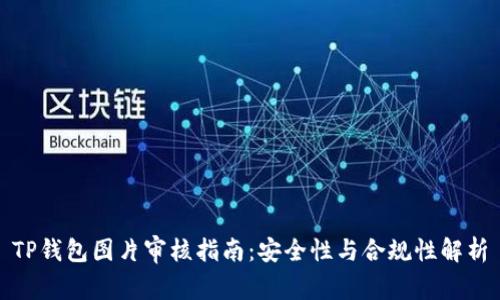 TP钱包图片审核指南：安全性与合规性解析