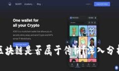 火币网区块链是否属于传