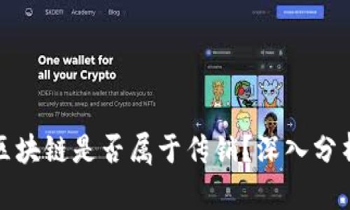 火币网区块链是否属于传销？深入分析与揭秘