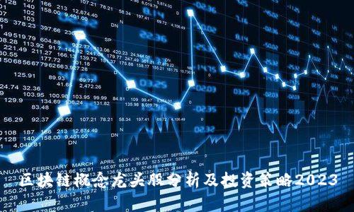 区块链概念龙头股分析及投资策略2023