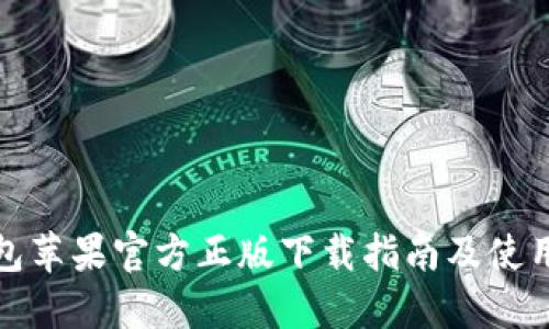 TP钱包苹果官方正版下载指南及使用技巧