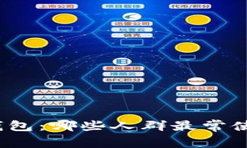 TP钱包：哪些人群最常使用？