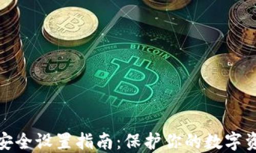 
TP钱包安全设置指南：保护你的数字资产安全