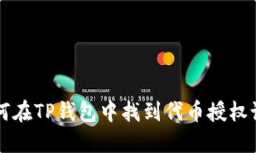 如何在TP钱包中找到代币授权设置