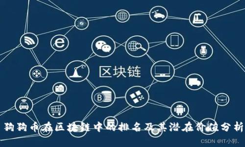 狗狗币在区块链中的排名及其潜在价值分析