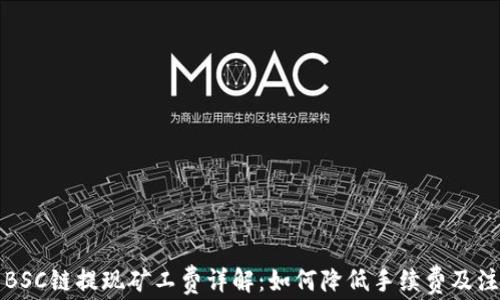 
TP钱包BSC链提现矿工费详解：如何降低手续费及注意事项