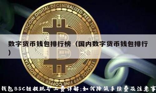 
TP钱包BSC链提现矿工费详解：如何降低手续费及注意事项