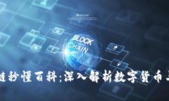 比特币和区块链秒懂百科