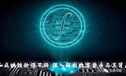 比特币和区块链秒懂百科：深入解析数字货币与其背后的技术