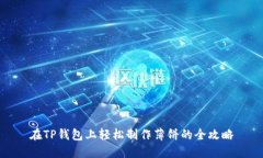 在TP钱包上轻松制作薄饼的