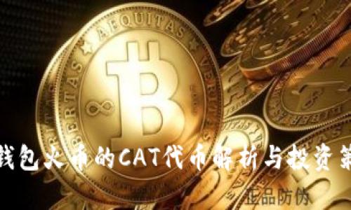 TP钱包火币的CAT代币解析与投资策略