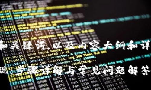 接下来是您请求的和关键词，以及内容大纲和详细介绍不同的问题。

如何在TP钱包中提现：步骤详解与常见问题解答