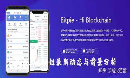 高西庆区块链最新动态与前景分析