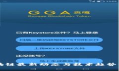 区块链最新动态与技术趋