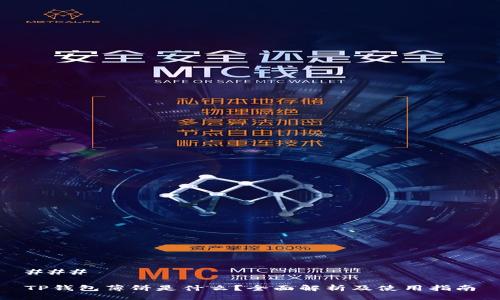 ### 

TP钱包薄饼是什么？全面解析及使用指南