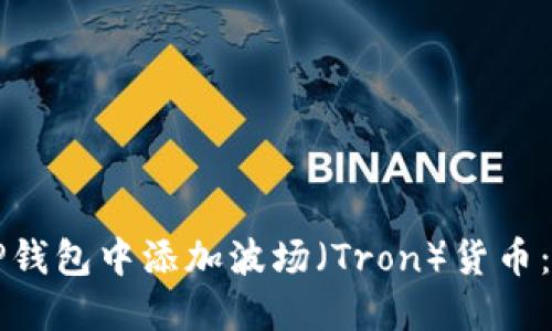 如何在TP钱包中添加波场(Tron)货币:详细指南