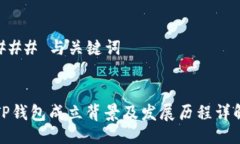 ### 与关键词TP钱包成立背