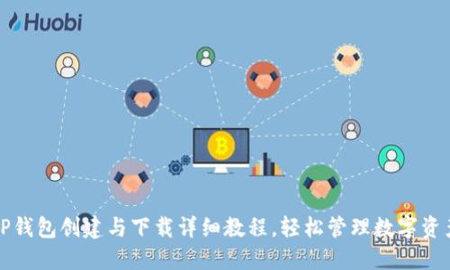 TP钱包创建与下载详细教程，轻松管理数字资产