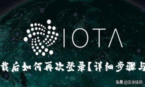 TP钱包卸载后如何再次登录？详细步骤与解决方案