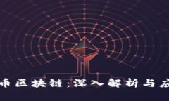 波奇亚币区块链：深入解