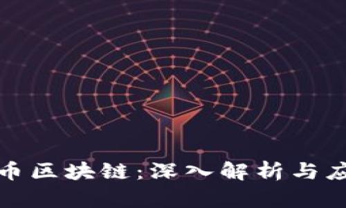 波奇亚币区块链：深入解析与应用前景