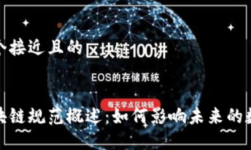 思考一个接近且的


最新区块链规范概述：如何影响未来的数字经济