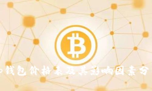 tp钱包价格表及其影响因素分析