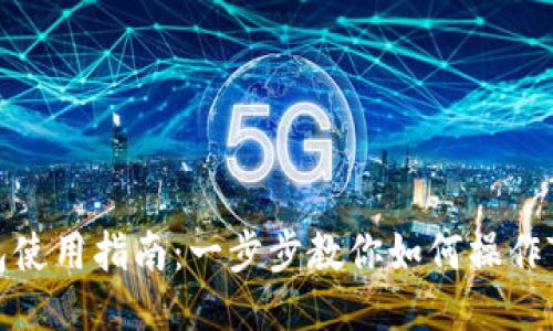 TP钱包使用指南：一步步教你如何操作TP钱包