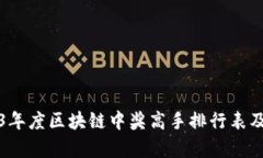 2023年度区块链中奖高手排