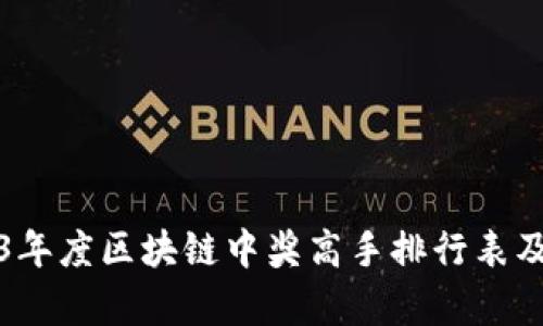2023年度区块链中奖高手排行表及分析
