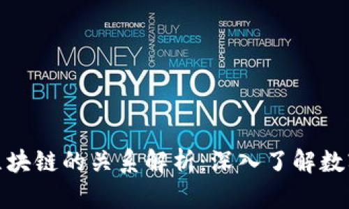 比特币与区块链的关系解析：深入了解数字货币革命