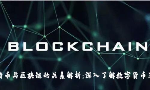 比特币与区块链的关系解析：深入了解数字货币革命