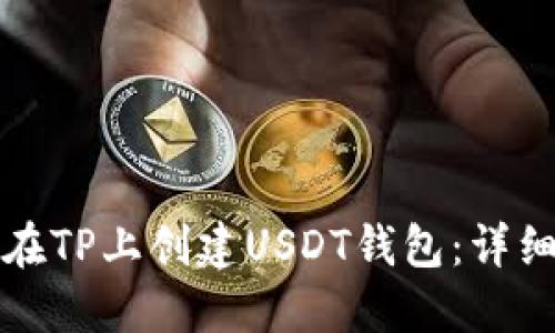 如何在TP上创建USDT钱包：详细指南