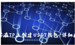 如何在TP上创建USDT钱包：