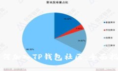 如何加入TP钱包社区：全面
