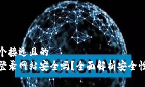 思考一个接近且的  
tp钱包登录网站安全吗？全面解析安全性及风险