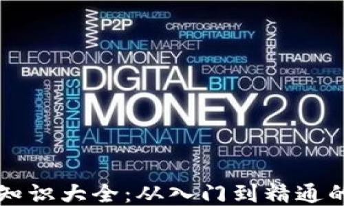 
区块链币知识大全：从入门到精通的全面指南