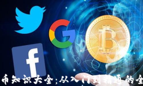 
区块链币知识大全：从入门到精通的全面指南