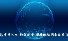 TP钱包官网入口：如何安全